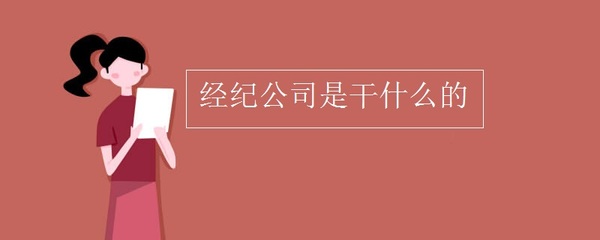 经纪公司 影视行业背后的造星推手与资源桥梁