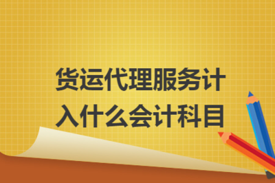货运代理与影视经纪代理服务的会计科目解析
